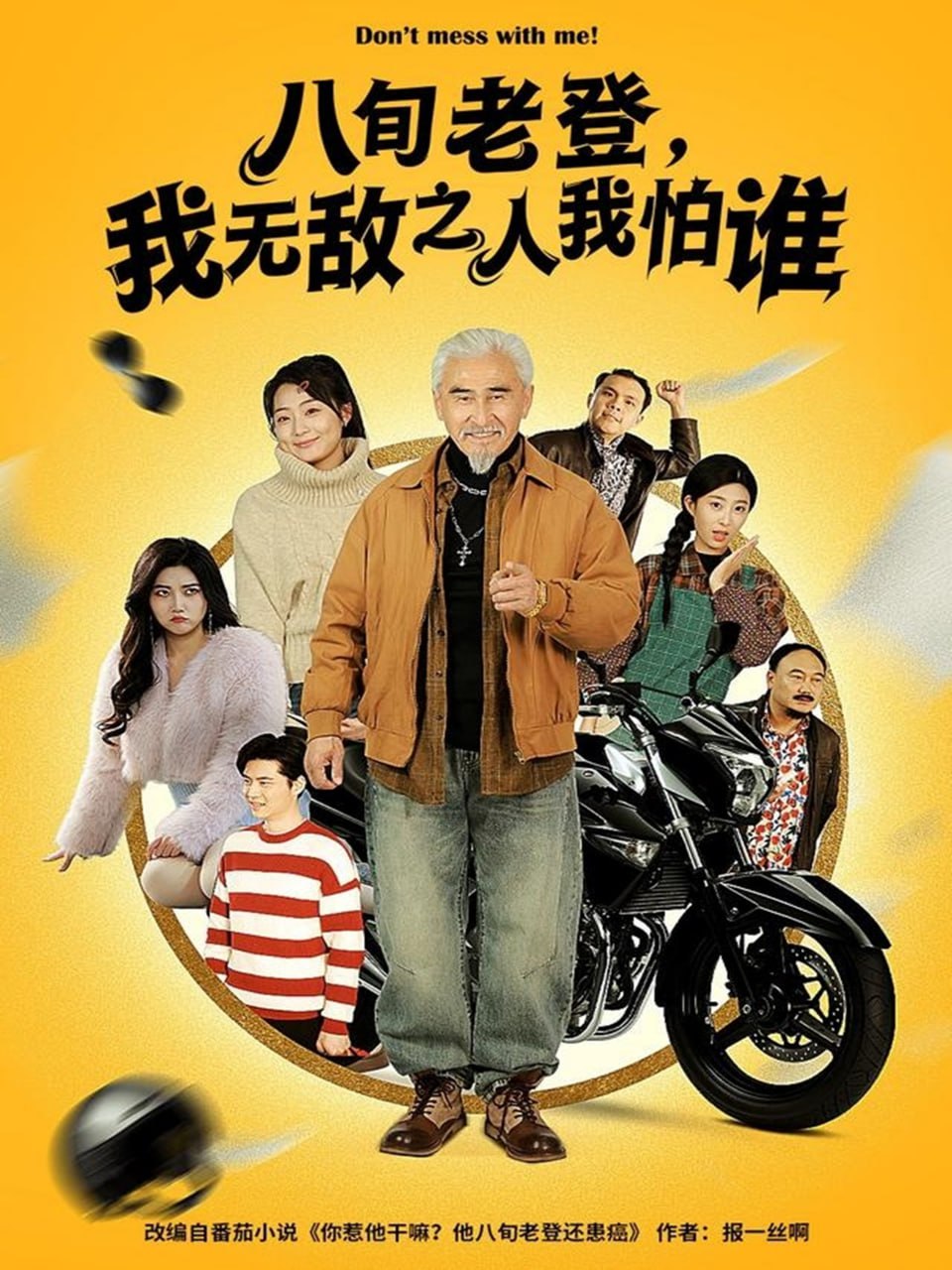 八旬老登，我无敌之人我怕谁