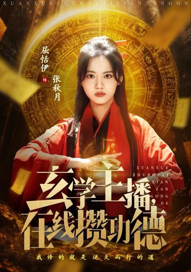 玄学主播，在线攒功德