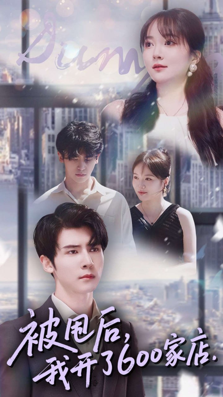 被甩后我开了600家店