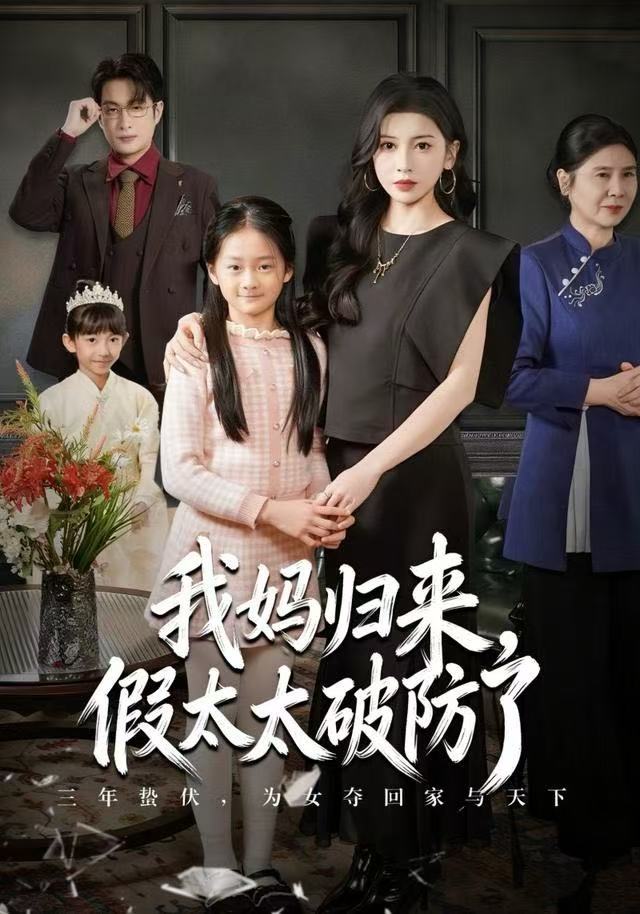 妈归来，假太太破防了