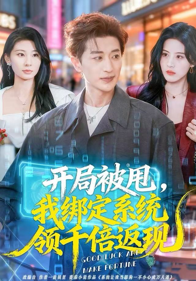 开局被甩，我绑定系统领千倍返现