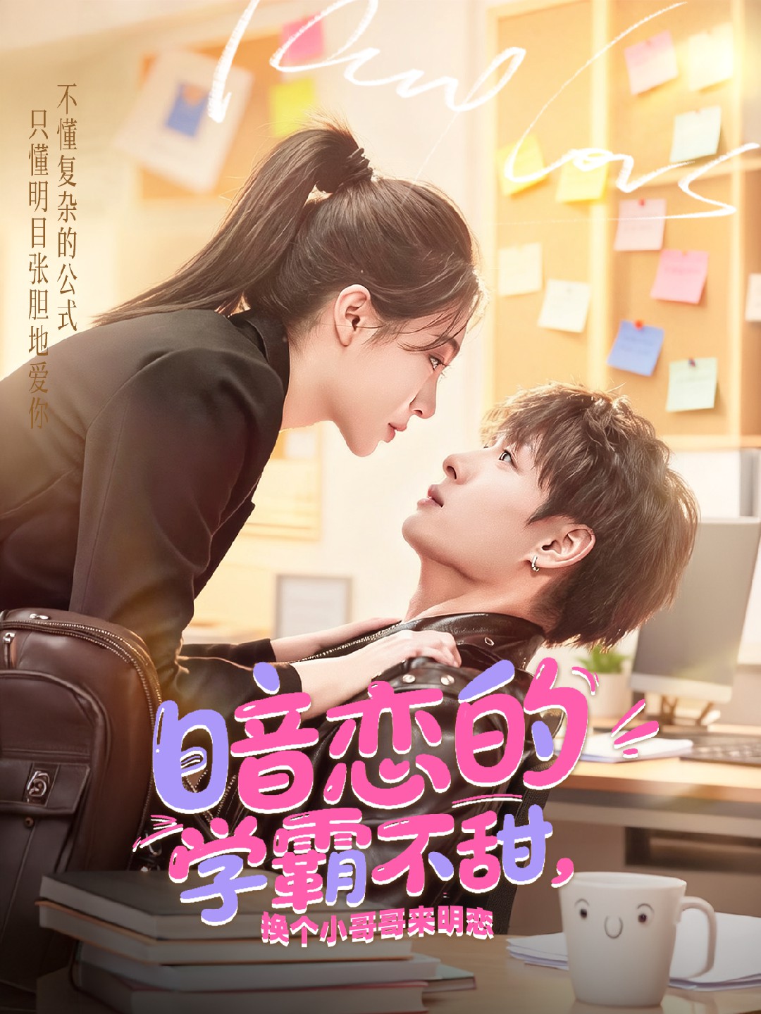 暗恋的学霸不甜，换个小哥哥来明恋
