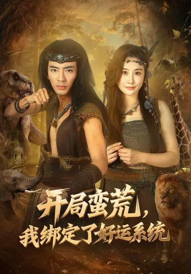 开局蛮荒，我绑定了好运系统