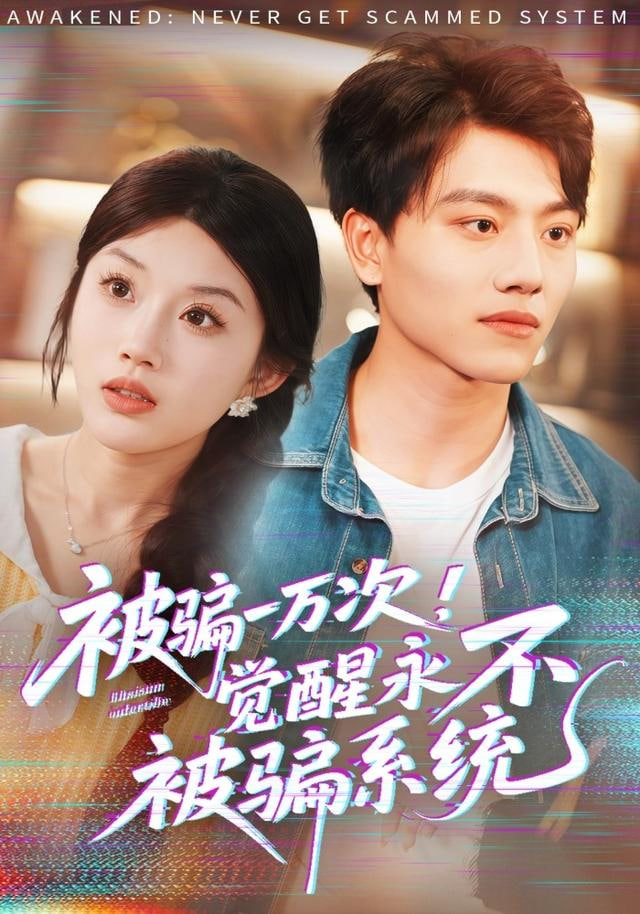 被骗一万次，觉醒永不被骗系统