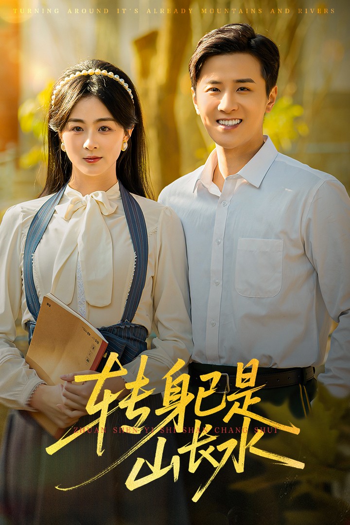 转身已是山长水