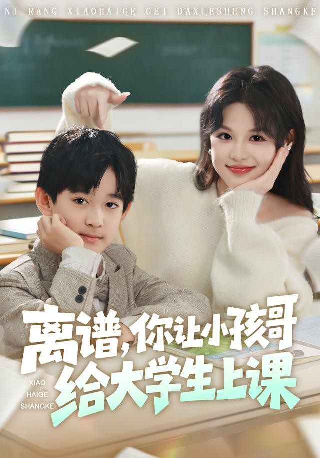 离谱你让小孩哥给大学生上课