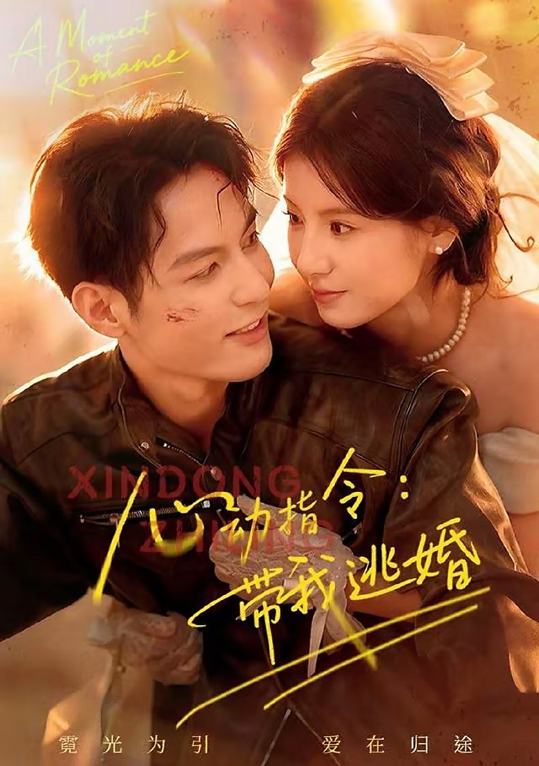 心动指令：带我逃婚