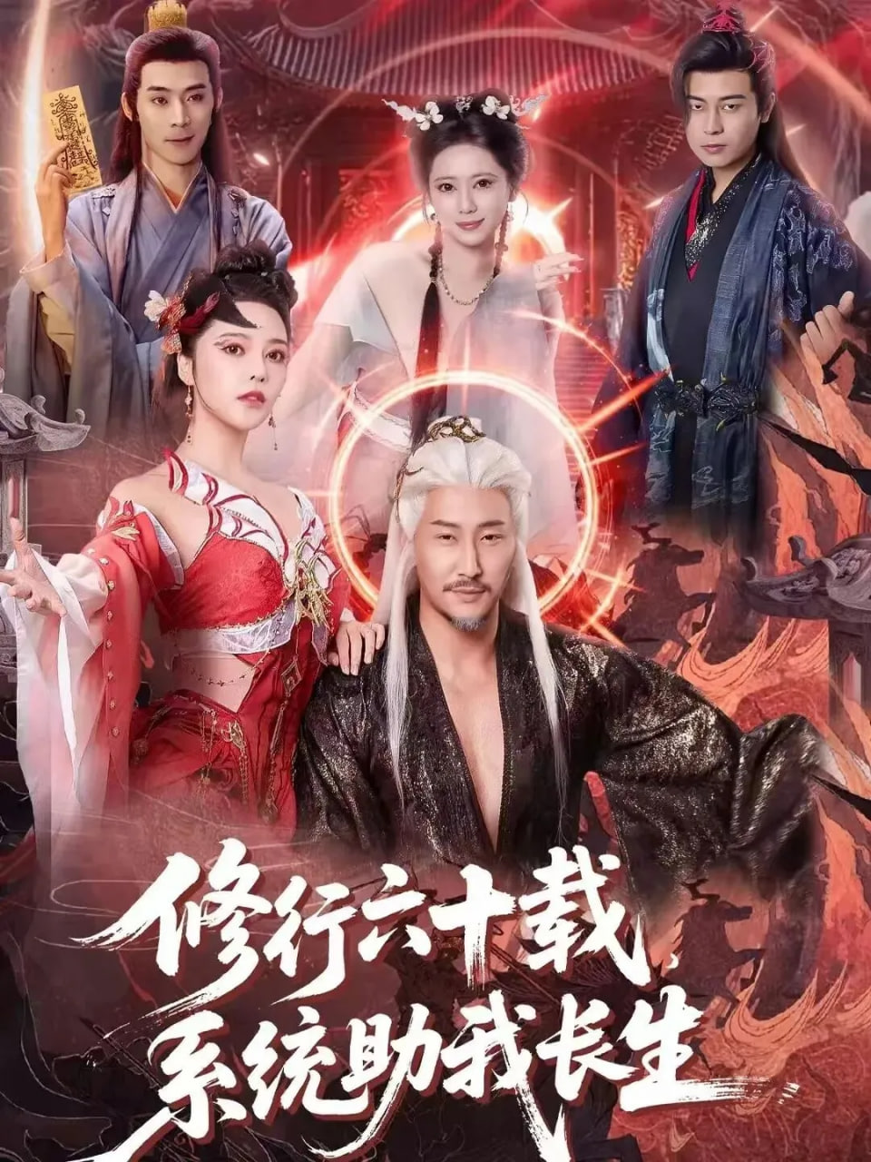 修行六十载，系统助我长生