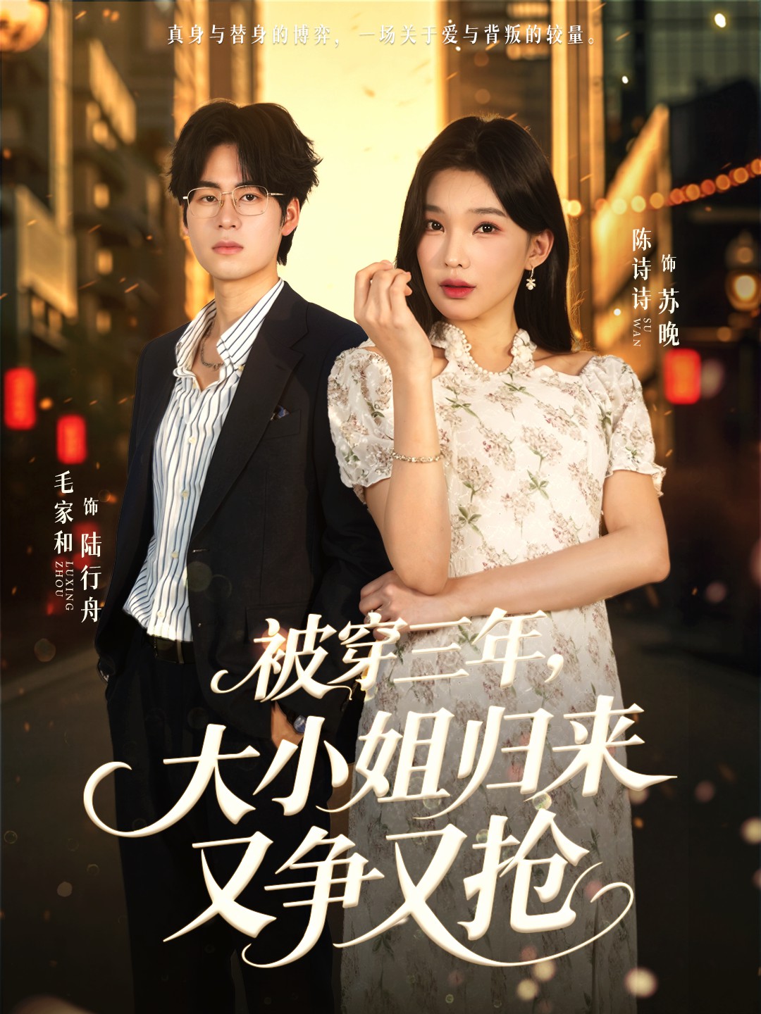 被穿三年，大小姐归来又争又抢