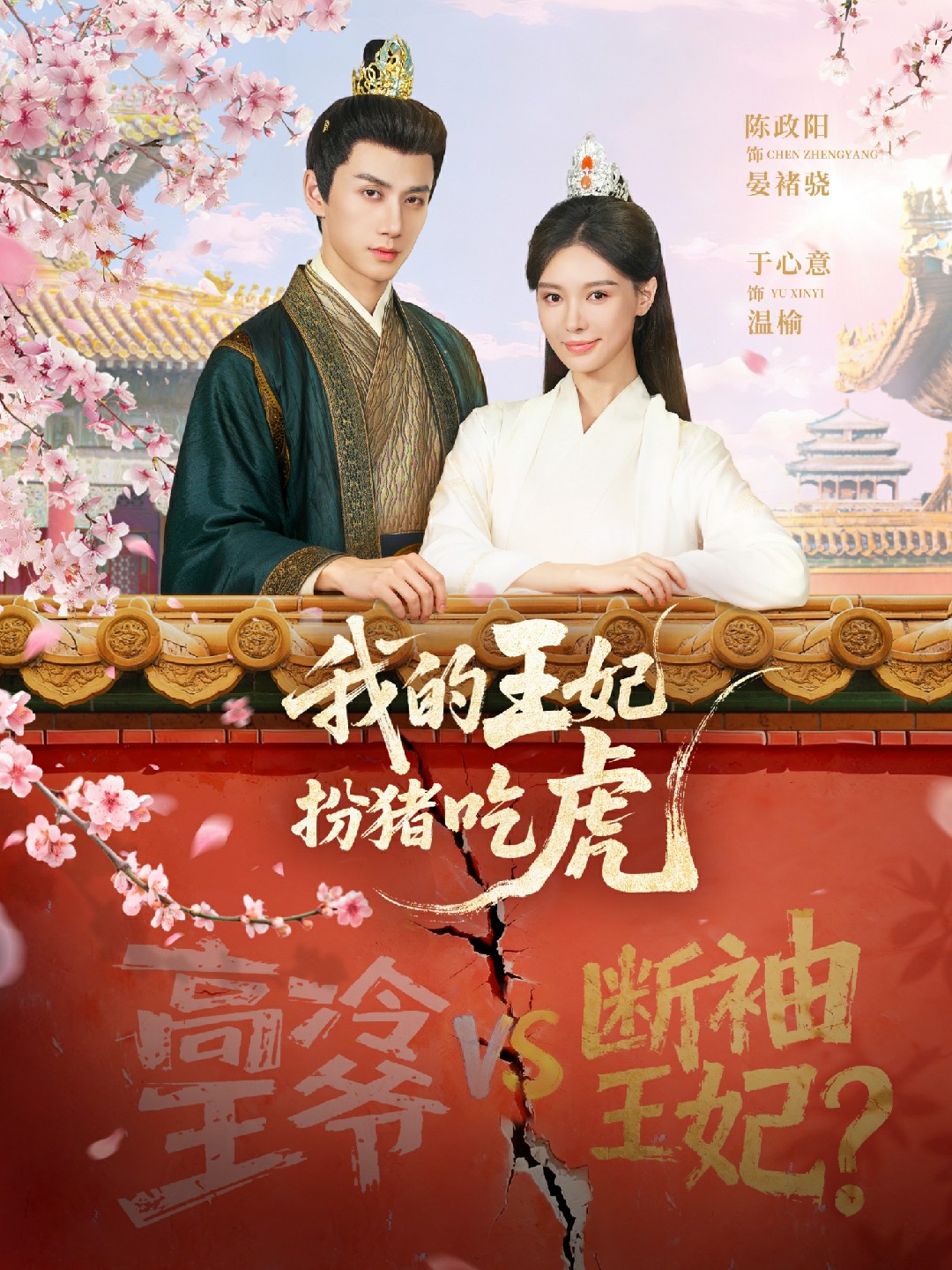 我的王妃扮猪吃虎