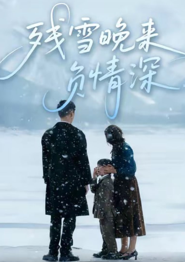 残雪晚来负情深