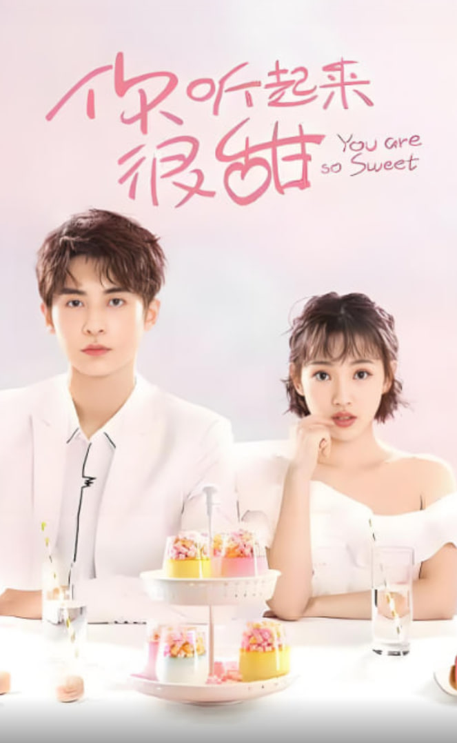 你听起来很甜