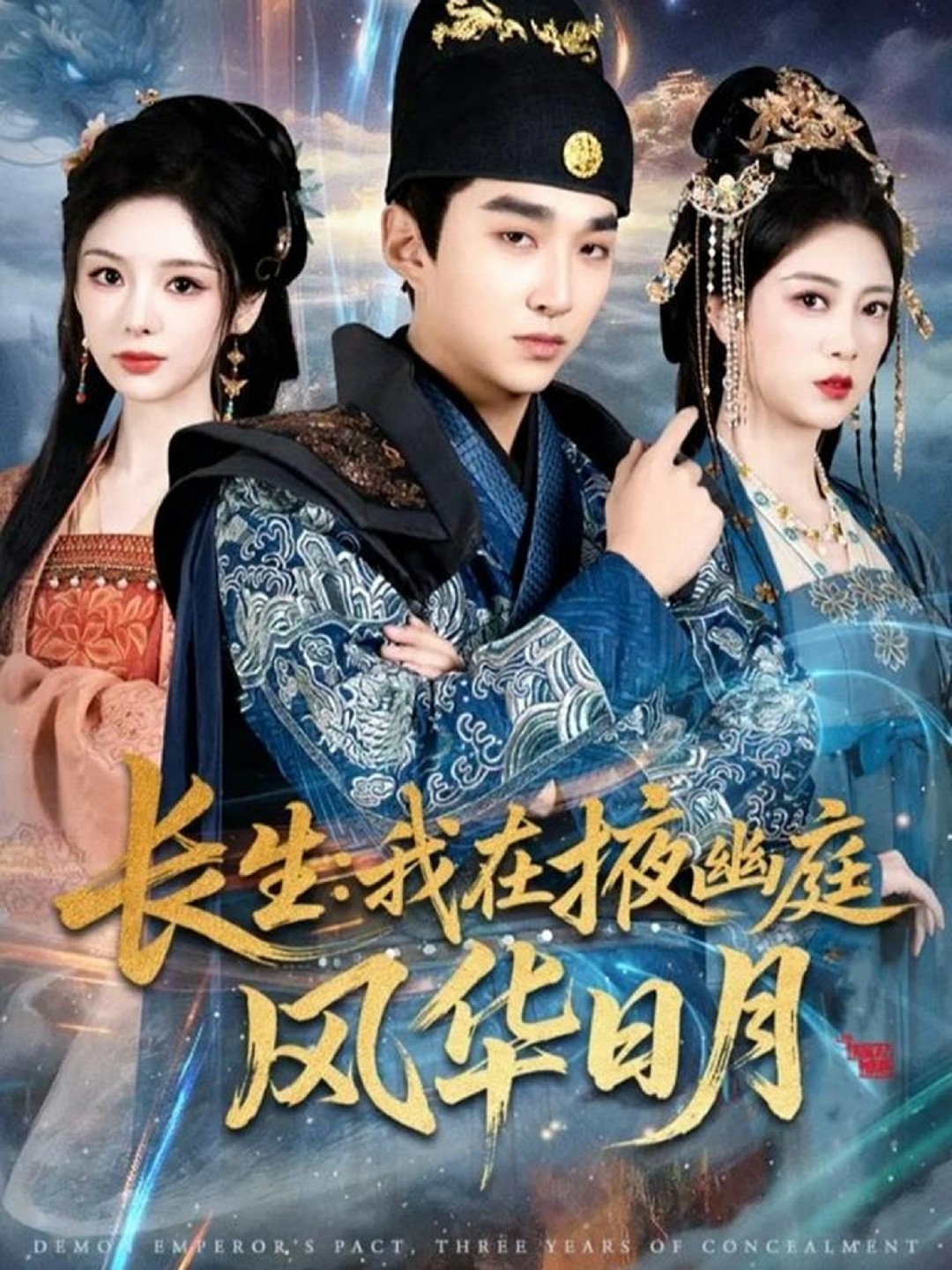 长生我在掖幽庭风华日月