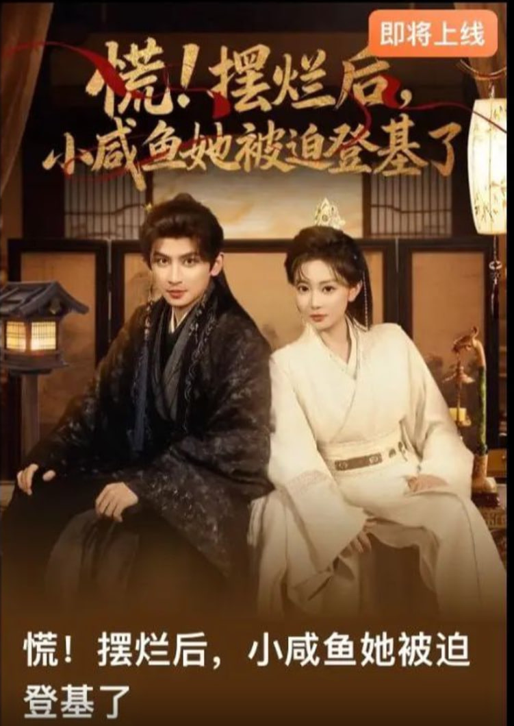 慌摆烂后小咸鱼她被迫登基了