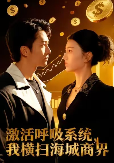 激活呼吸系统我横扫海城商界