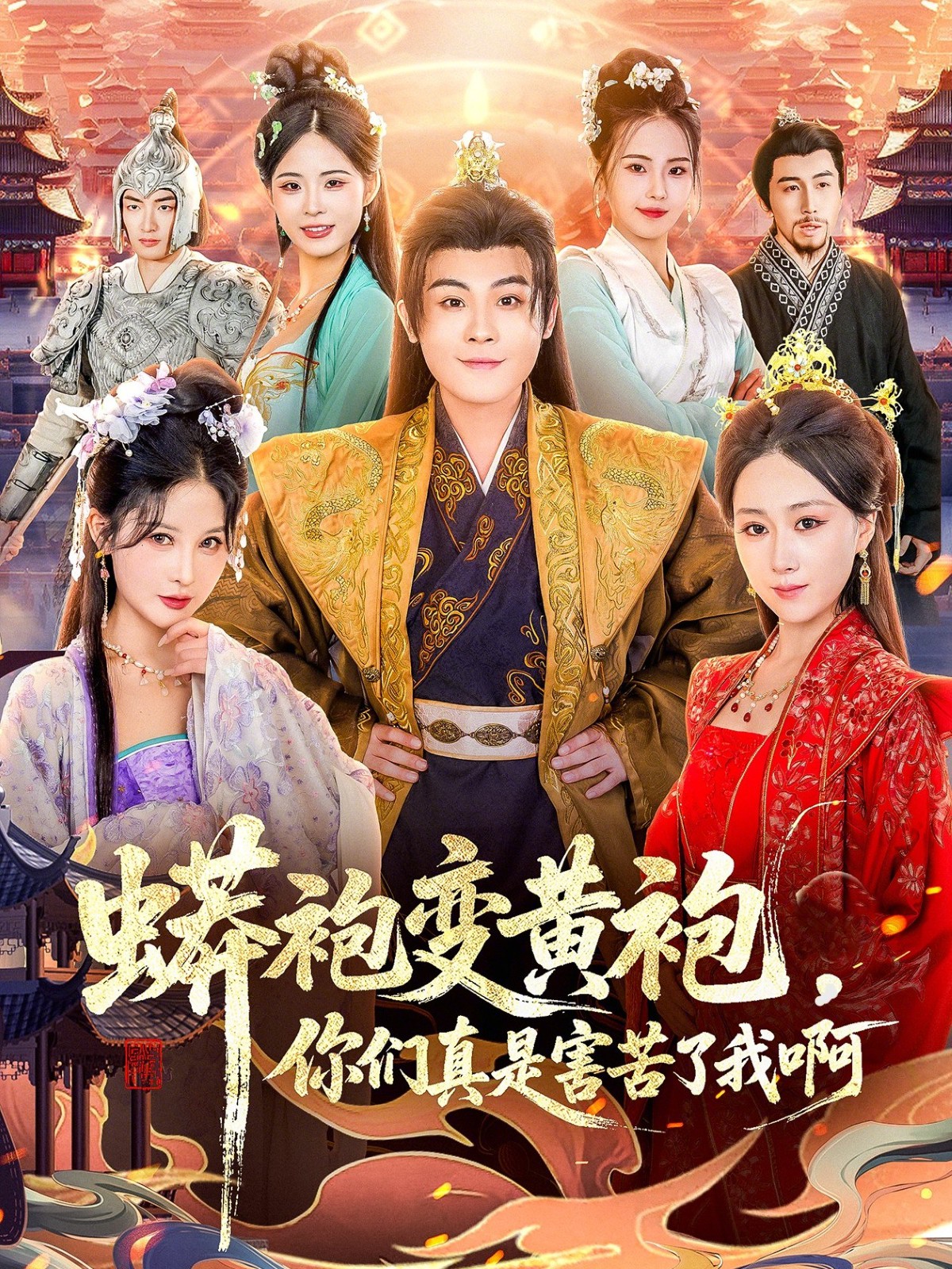 蟒袍变黄袍？你们真是害苦了我啊