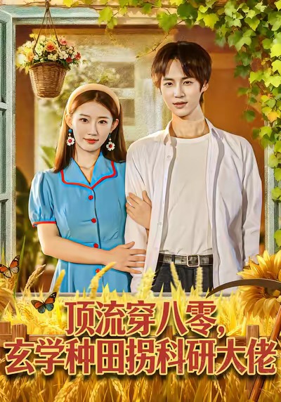顶流穿八零玄学种田拐科研大佬