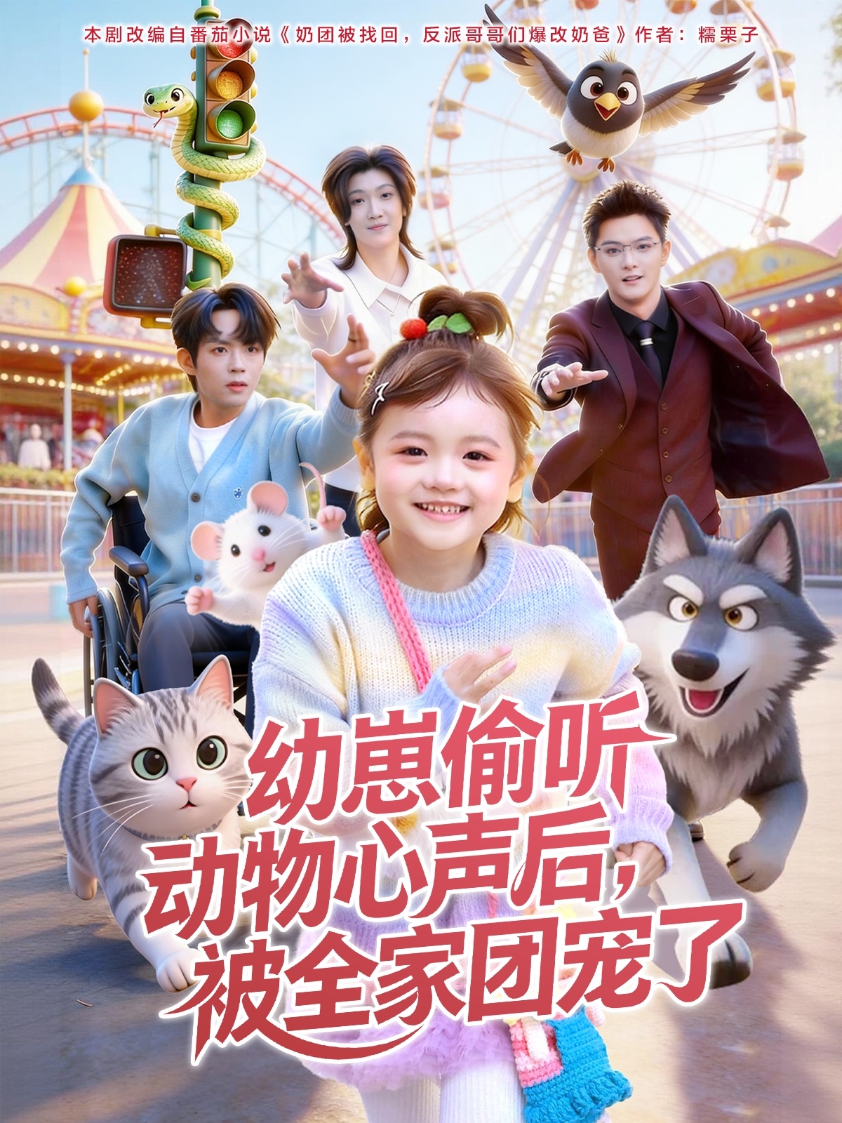 幼崽偷听动物心声后被全家团宠了