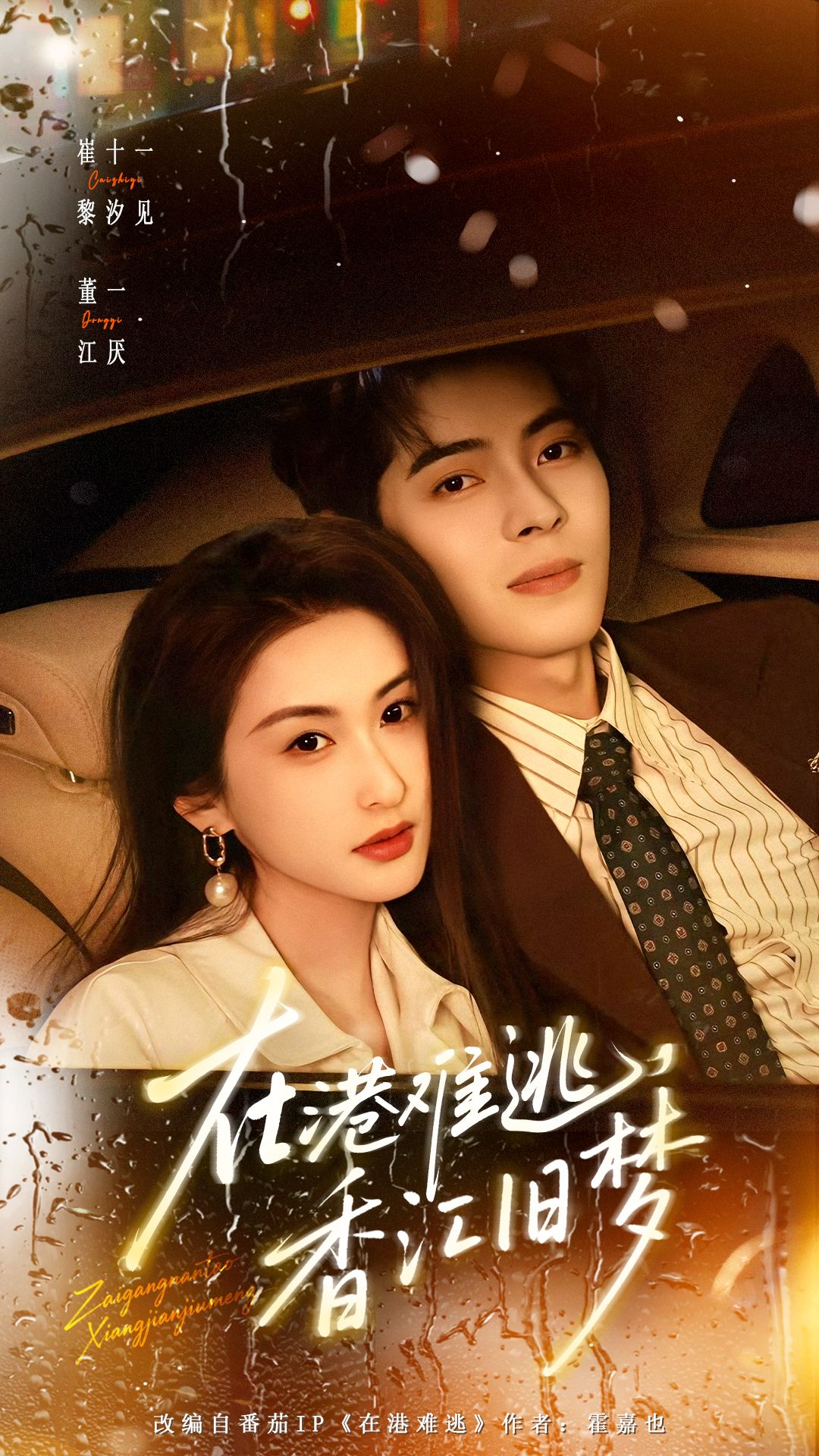 在港难逃，香江旧梦