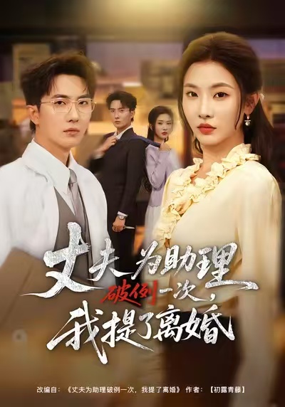 夫为助理破例一次，我提了离婚