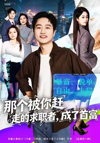 那个被你赶走的求职者成了首富