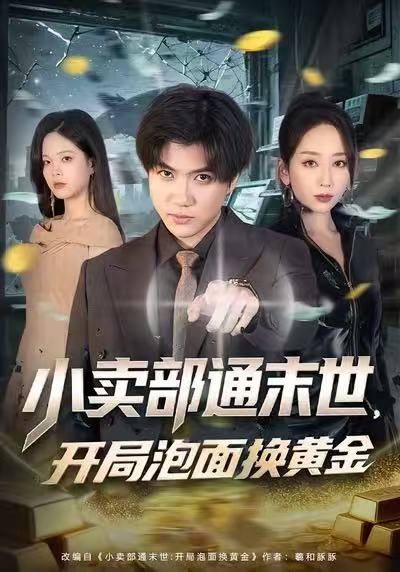 小卖部通末世，开局泡面换黄金