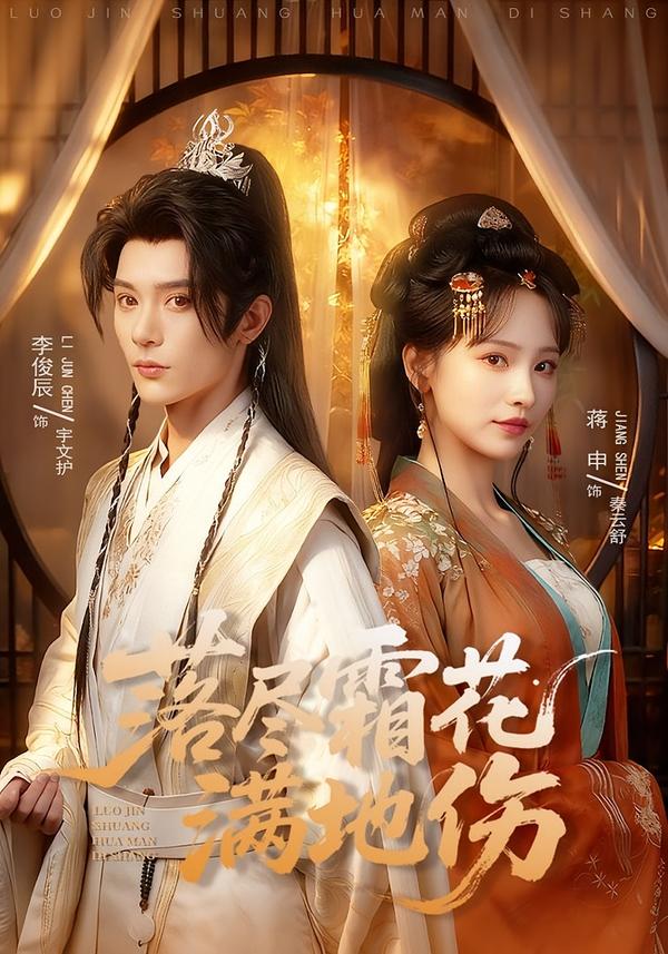 落尽霜花满地伤