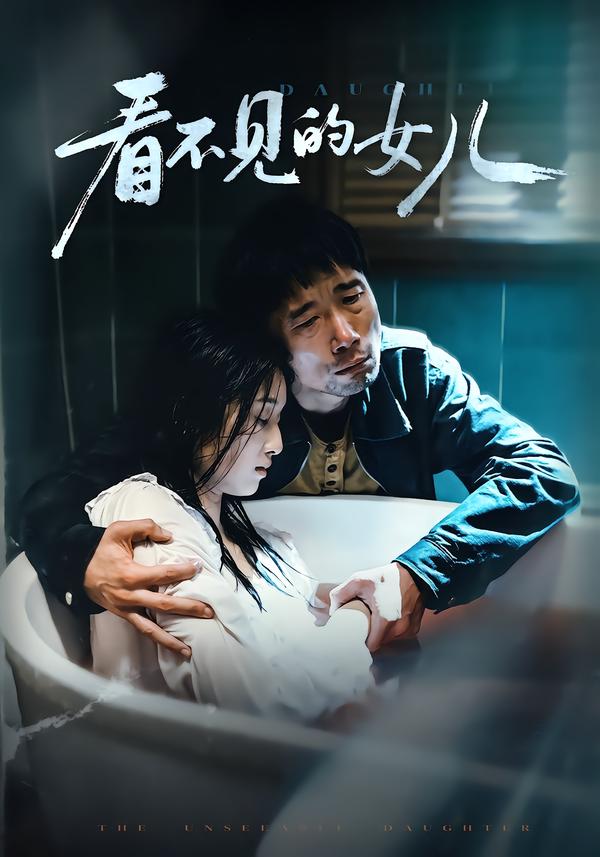 看不见的女儿