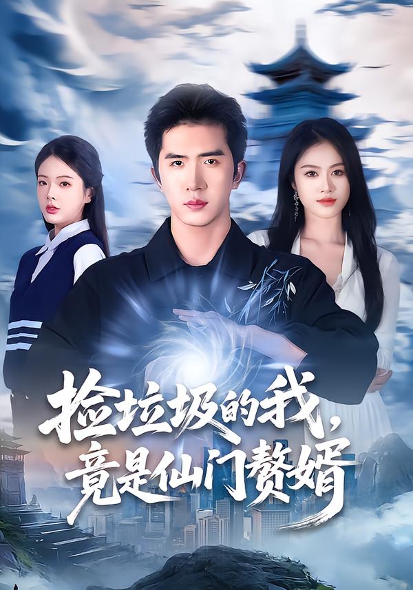 捡垃圾的我，竟是仙门赘婿