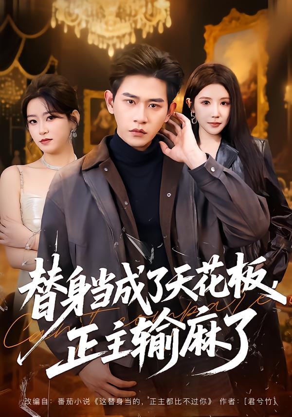 替身当成了天花板正主输麻了