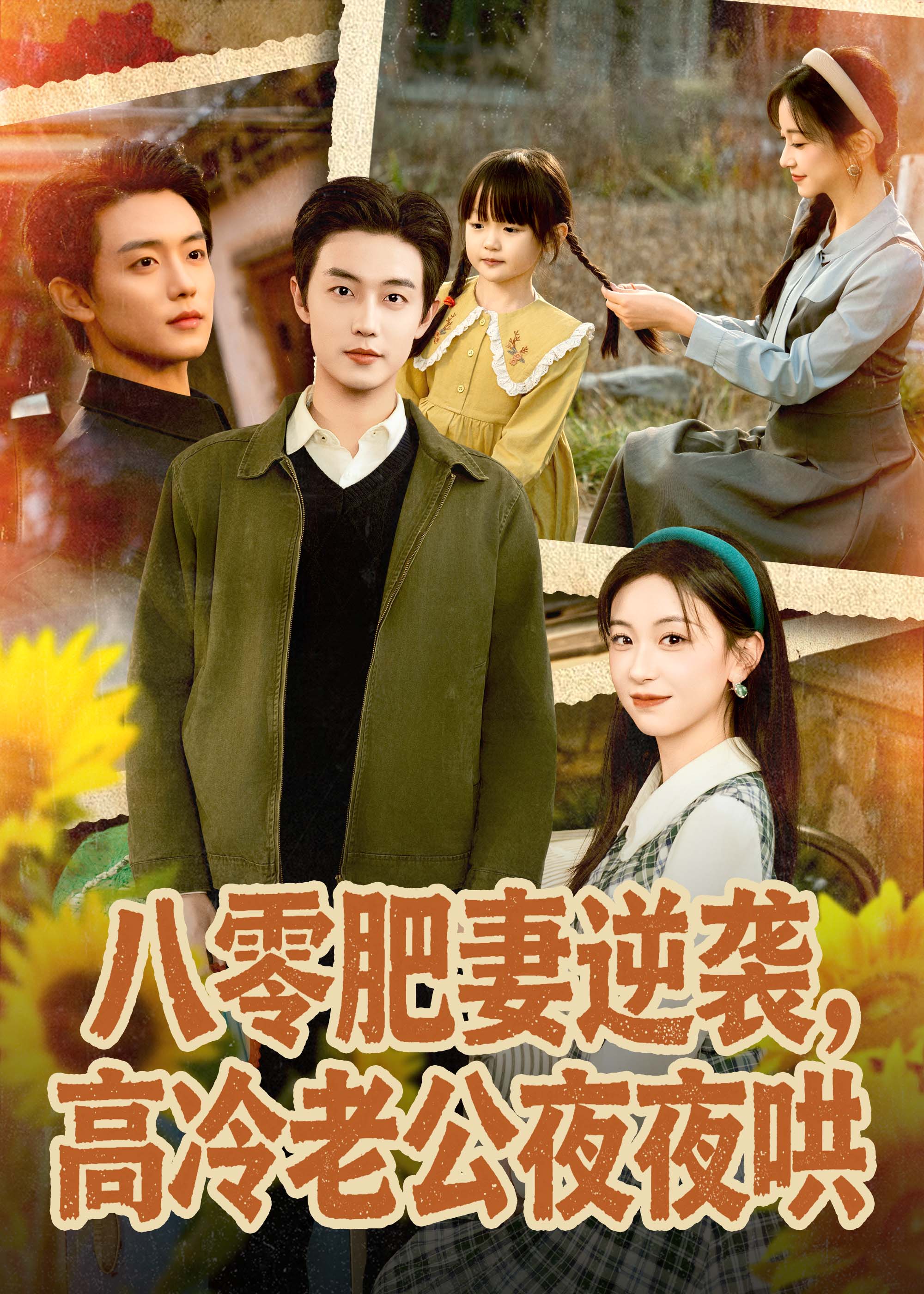 八零肥妻逆袭高冷老公夜夜哄