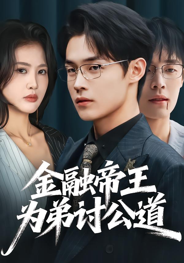 金融帝王为弟讨公道