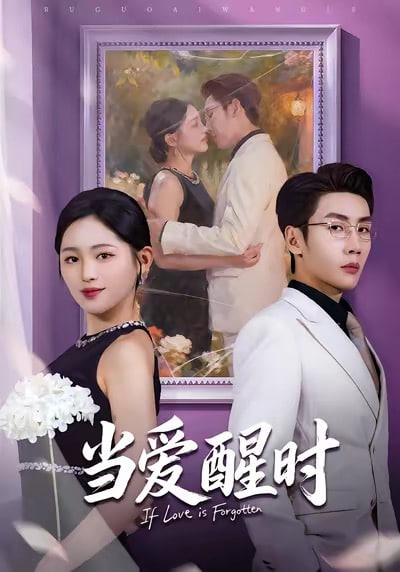 当爱醒时（爱在等风不等你）
