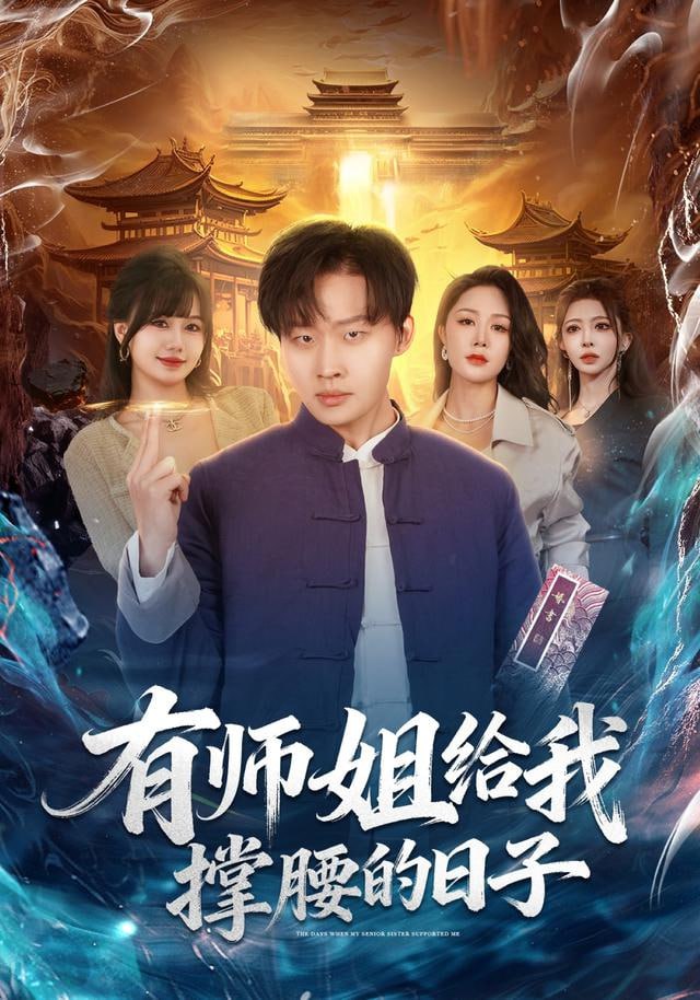 有师姐给我撑腰的日子