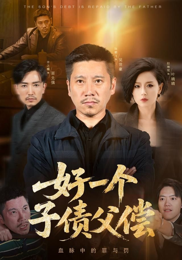 好一个子债父偿