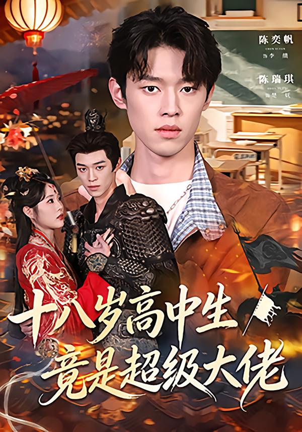 十八岁高中生竟是超级大佬