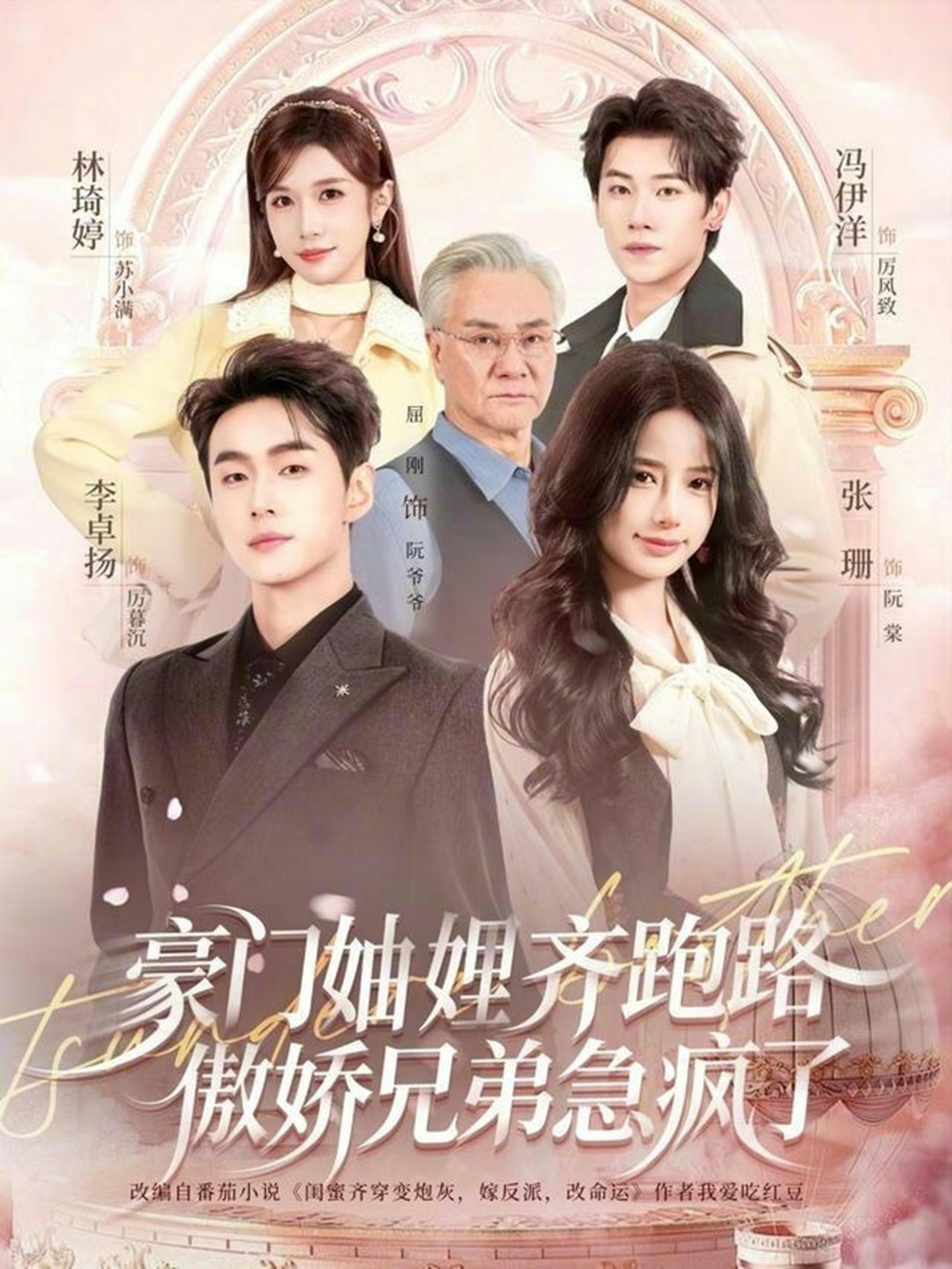 豪门妯娌齐跑路傲娇兄弟急疯了