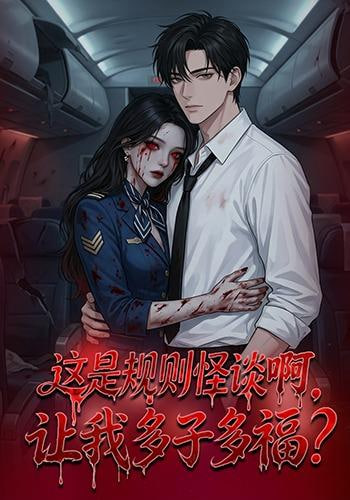 这是规则怪谈啊，让我多子多福？(这是规则怪谈啊让我多子多福？)