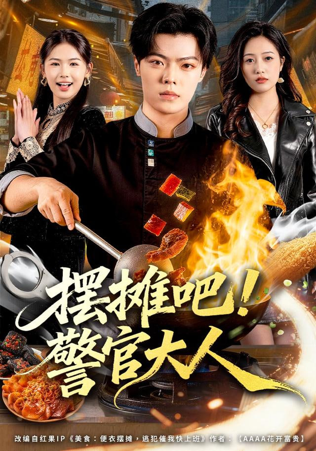 摆摊吧！警官大人