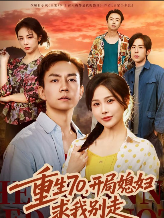 重生70，开局媳妇求我别走