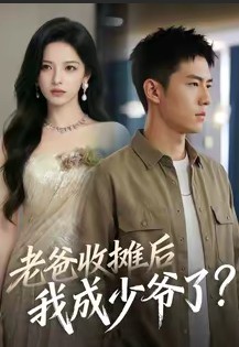 老爸收摊后，我成少爷了