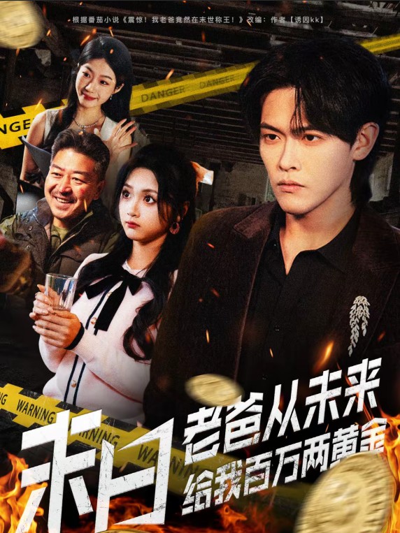 末日老爸从未来给我百万两黄金