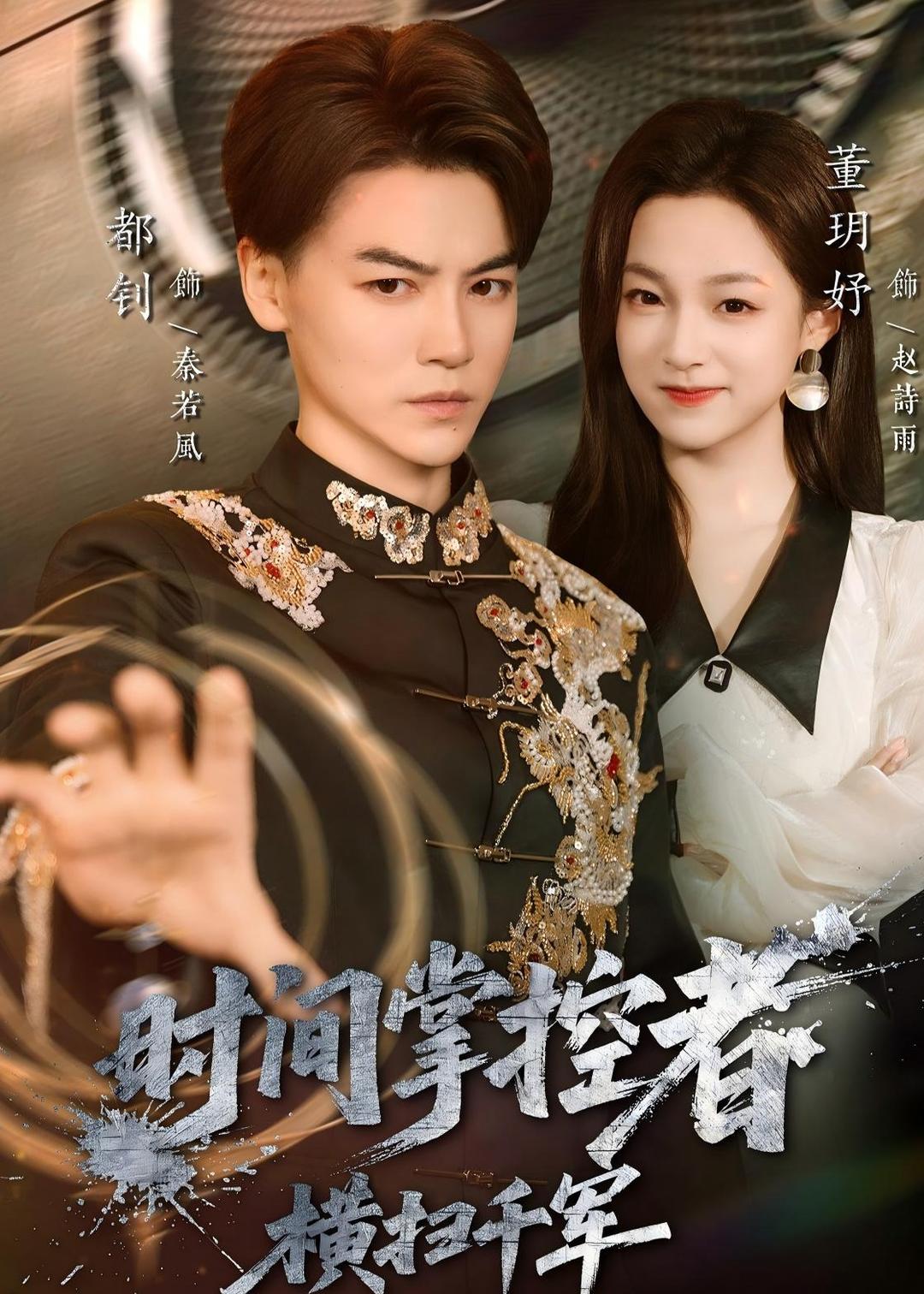 时间掌控者横扫千军