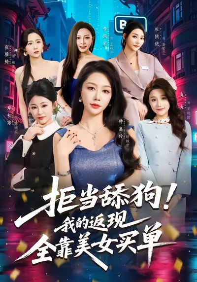 拒当舔狗我的返现全靠美女买单