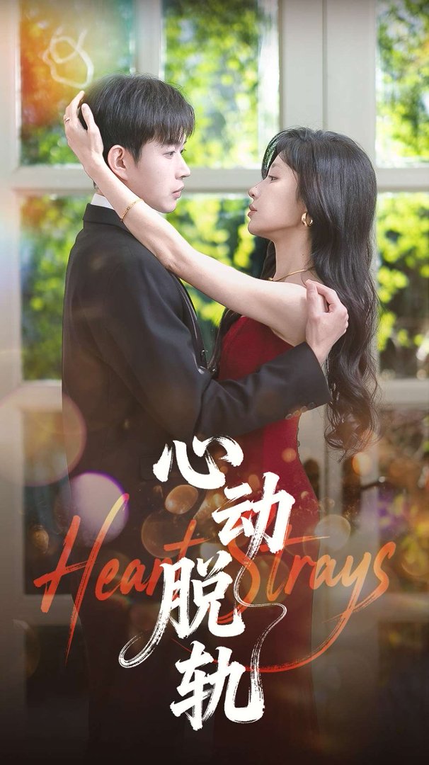 心动脱轨