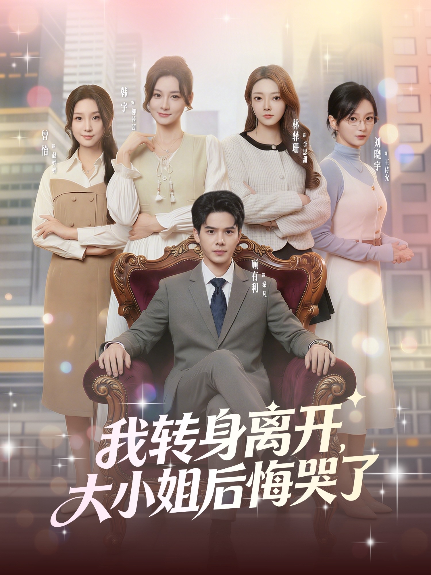 我转身离开，大小姐后悔哭了