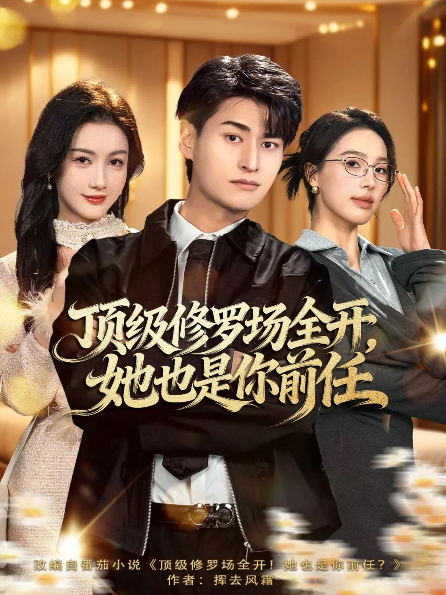 顶级修罗场全开，她也是你前任