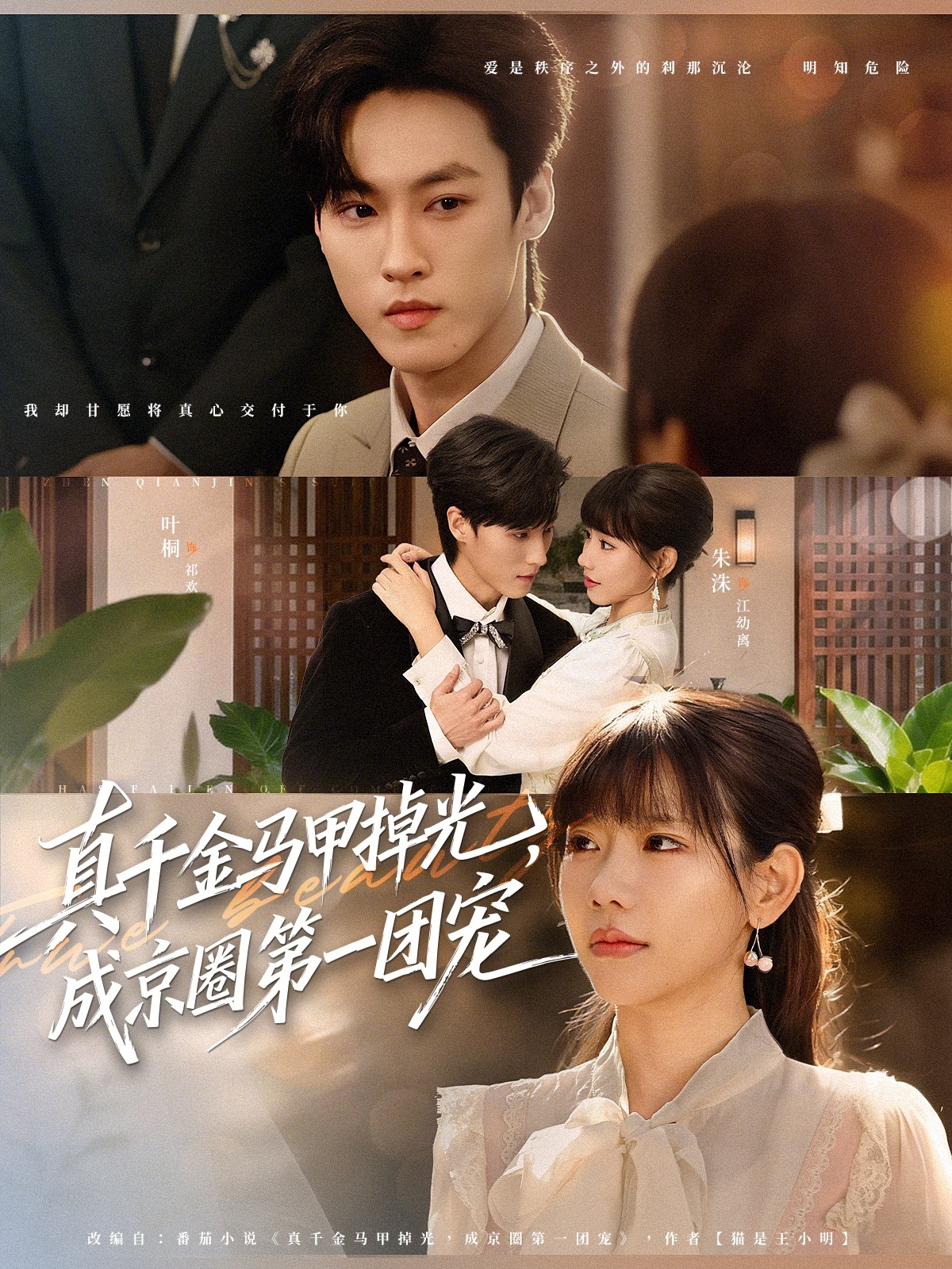 真千金马甲掉光，成京圈第一团宠