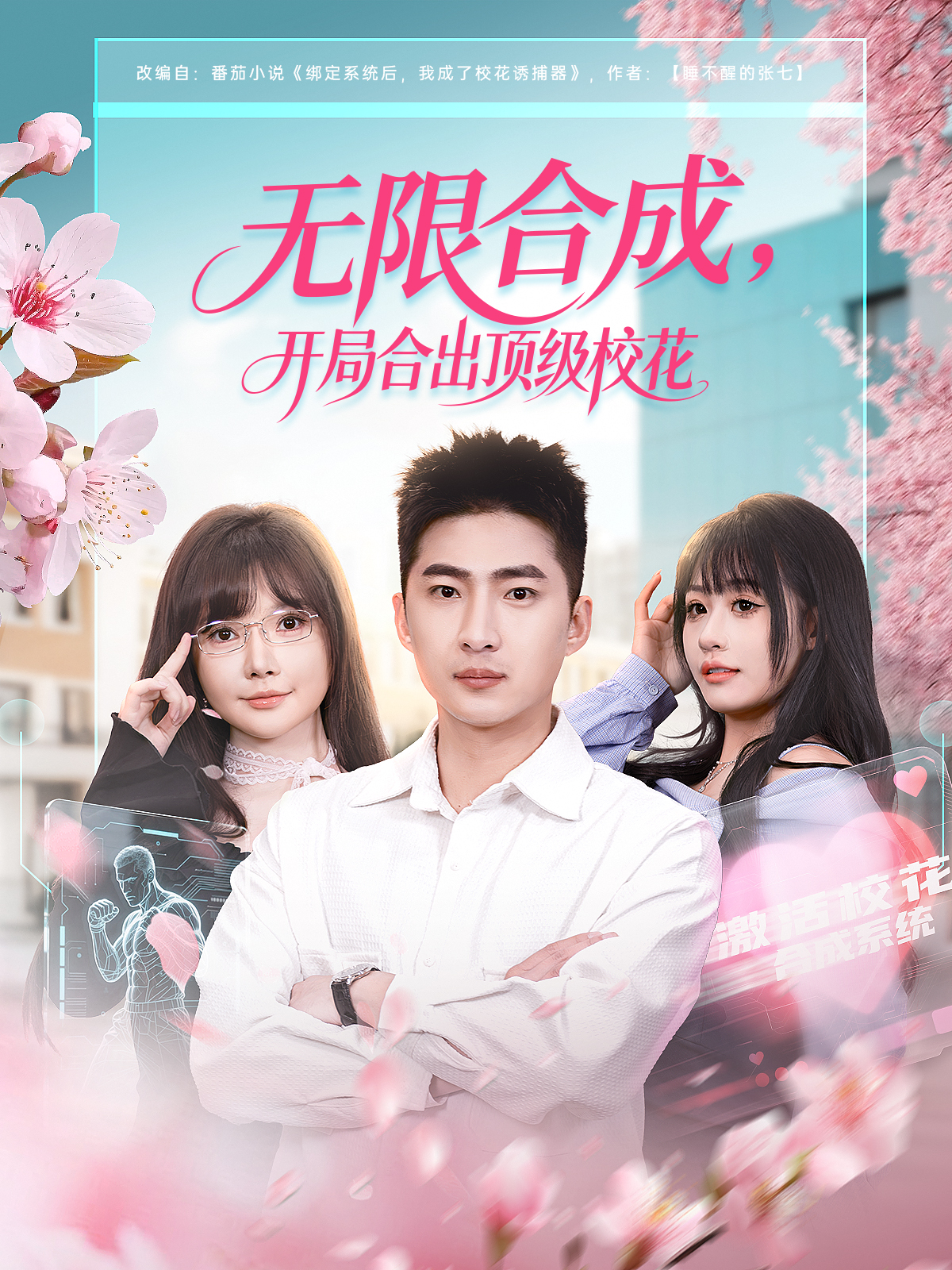 无限合成，开局合出顶级校花