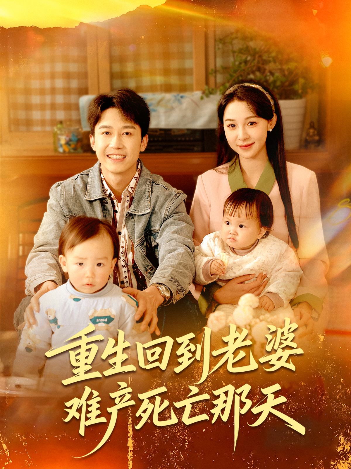 重生回到老婆难产死亡那天